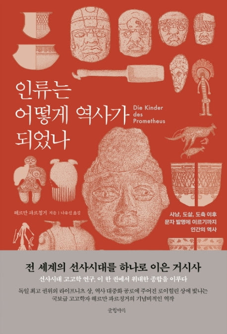인류는 어떻게 역사가 되었나(양장본 Hardcover)