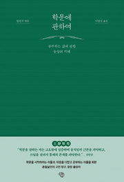 학문에 관하여
