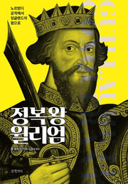 정복왕 윌리엄(양장본 Hardcover)
