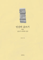 인간의 글쓰기 혹은 글쓰기 너머의 인간(양장본 Hardcover)