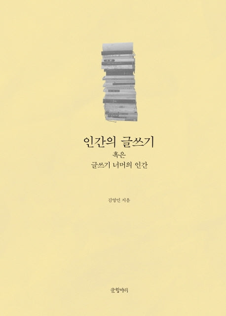 인간의 글쓰기 혹은 글쓰기 너머의 인간(양장본 Hardcover)