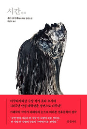 시간(양장본 HardCover)