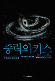 중력의 키스(양장본 HardCover)