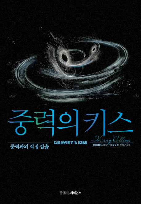 중력의 키스(양장본 HardCover)