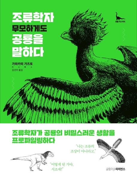 조류학자 무모하게도 공룡을 말하다(생물 미스터리)