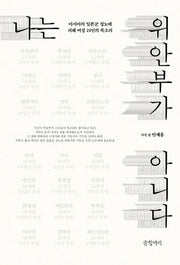 나는 위안부가 아니다