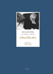 바르트의 편지들(양장본 Hardcover)