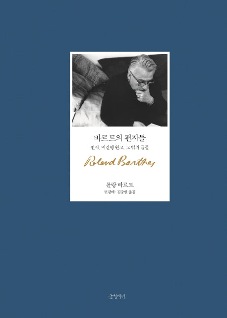 바르트의 편지들(양장본 Hardcover)