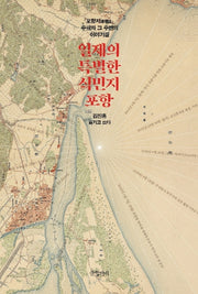 일제의 특별한 식민지 포항(양장본 HardCover)