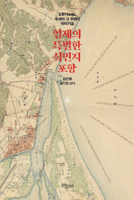 일제의 특별한 식민지 포항(양장본 HardCover)