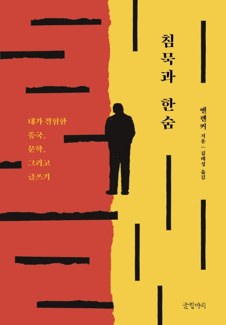 침묵과 한숨(양장본 HardCover)