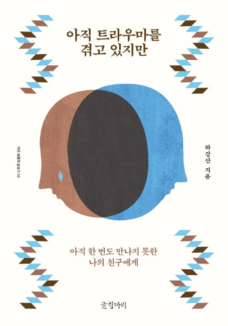 아직 트라우마를 겪고 있지만(아주 보통의 글쓰기 4)