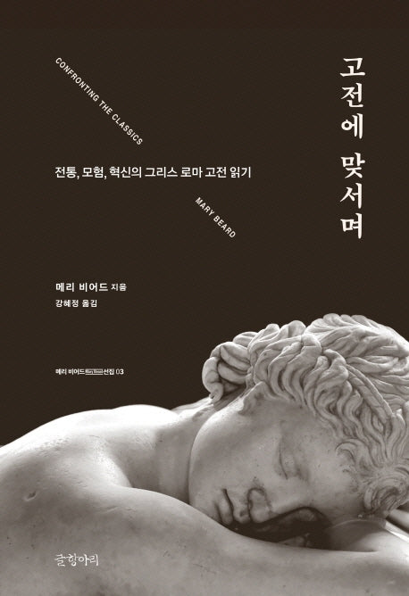고전에 맞서며(양장본 HardCover)