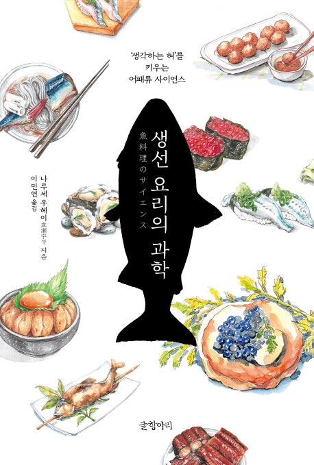 생선 요리의 과학