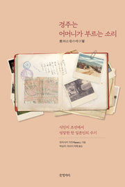 경주는 어머니가 부르는 소리