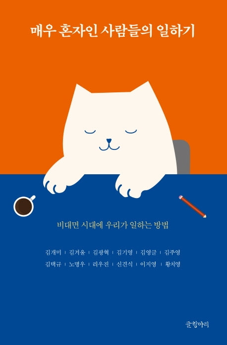 매우 혼자인 사람들의 일하기