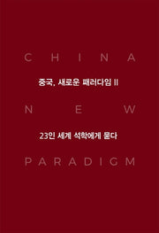 중국, 새로운 패러다임 2