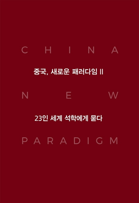 중국, 새로운 패러다임 2