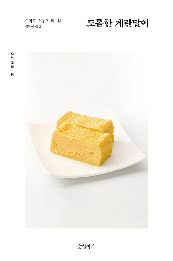도톰한 계란말이(묘보설림 14)