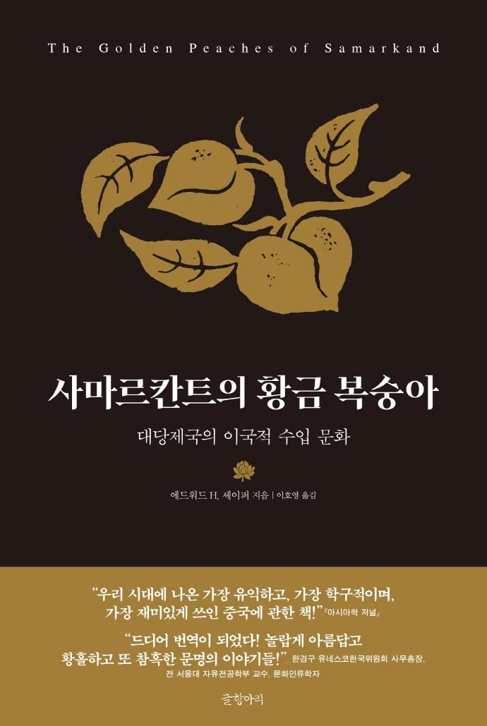 사마르칸트의 황금 복숭아(양장본 Hardcover)