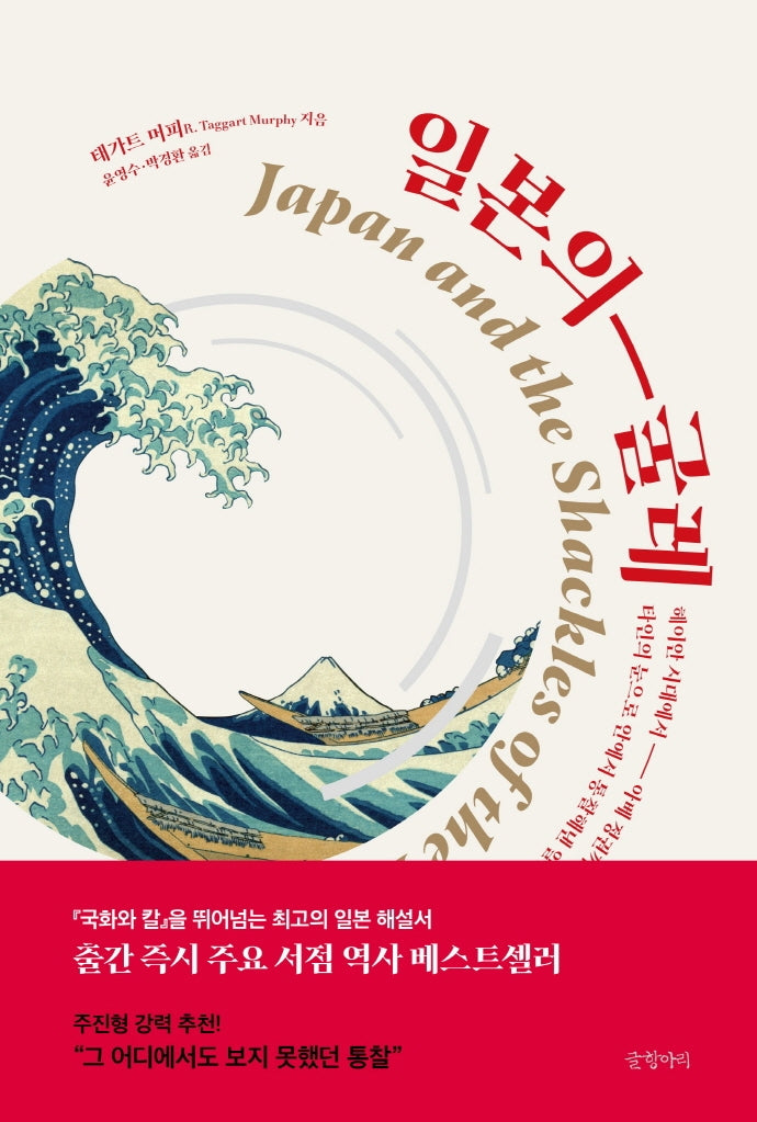 일본의 굴레(양장본 Hardcover)