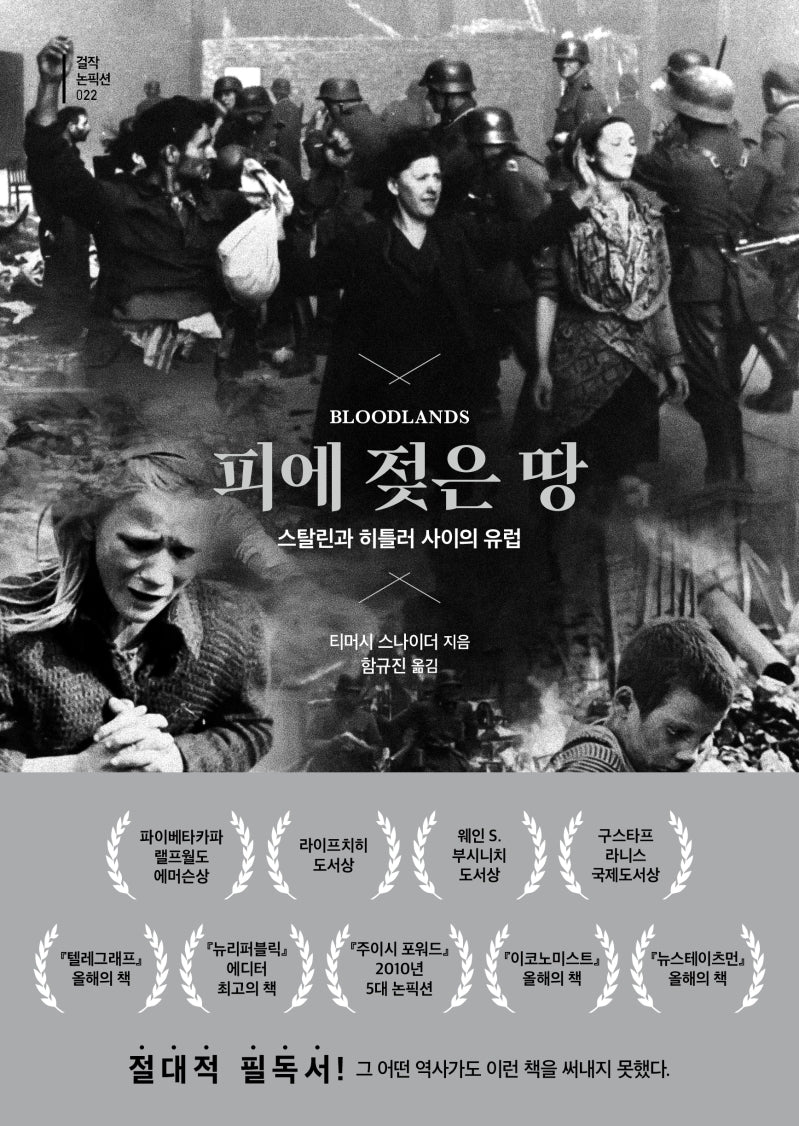 피에 젖은 땅(걸작 논픽션 22)(양장본 Hardcover)