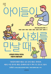 아이들이 사회를 만날 때(속마음 시리즈 1)