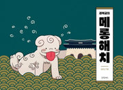 경복궁의 메롱해치(양장본 HardCover)