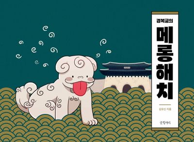 경복궁의 메롱해치(양장본 HardCover)