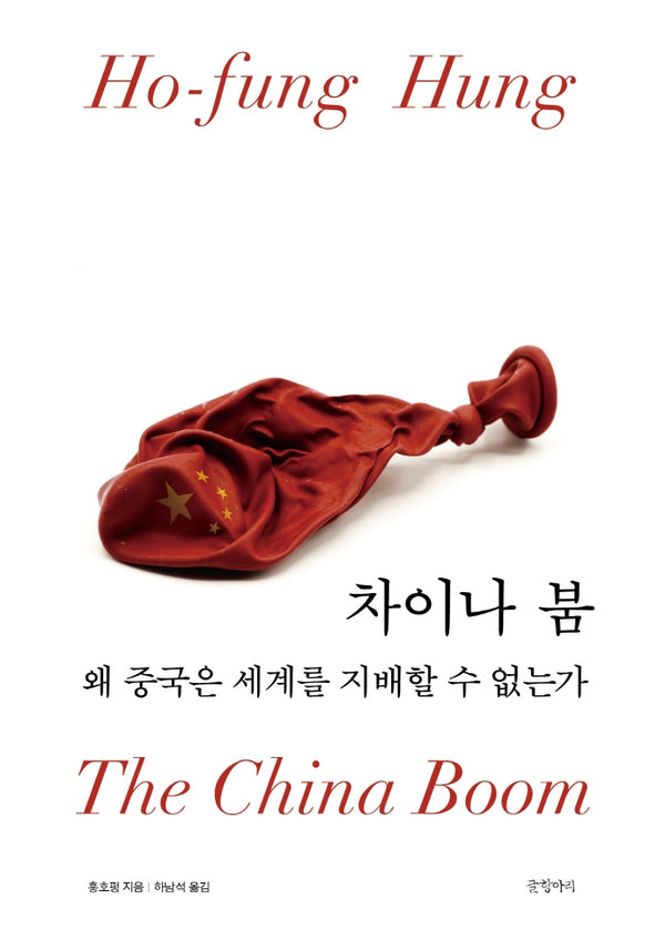 차이나 붐(양장본 HardCover)