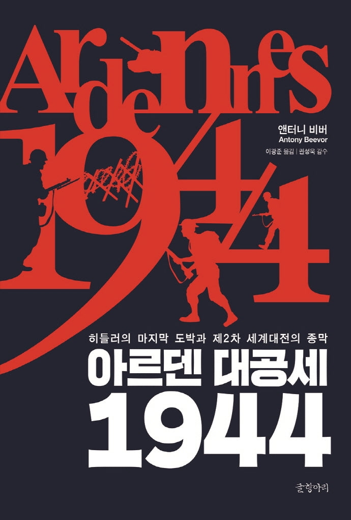 아르덴 대공세 1944(양장본 Hardcover)