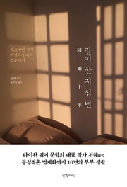 같이 산 지 십 년