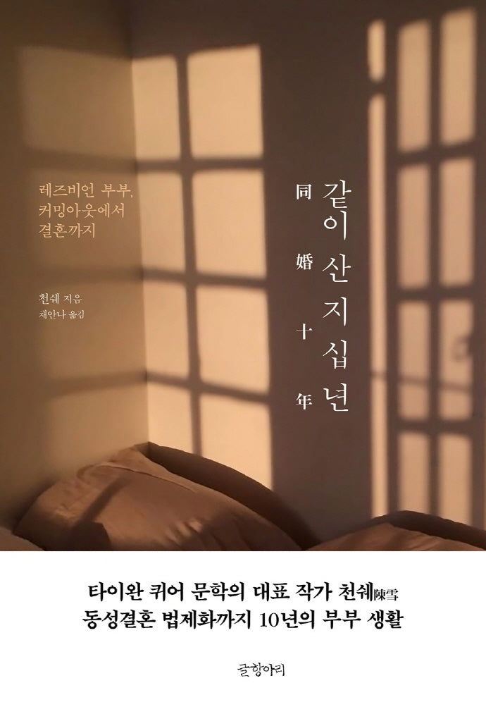 같이 산 지 십 년