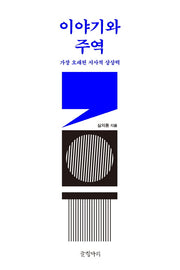 이야기와 주역