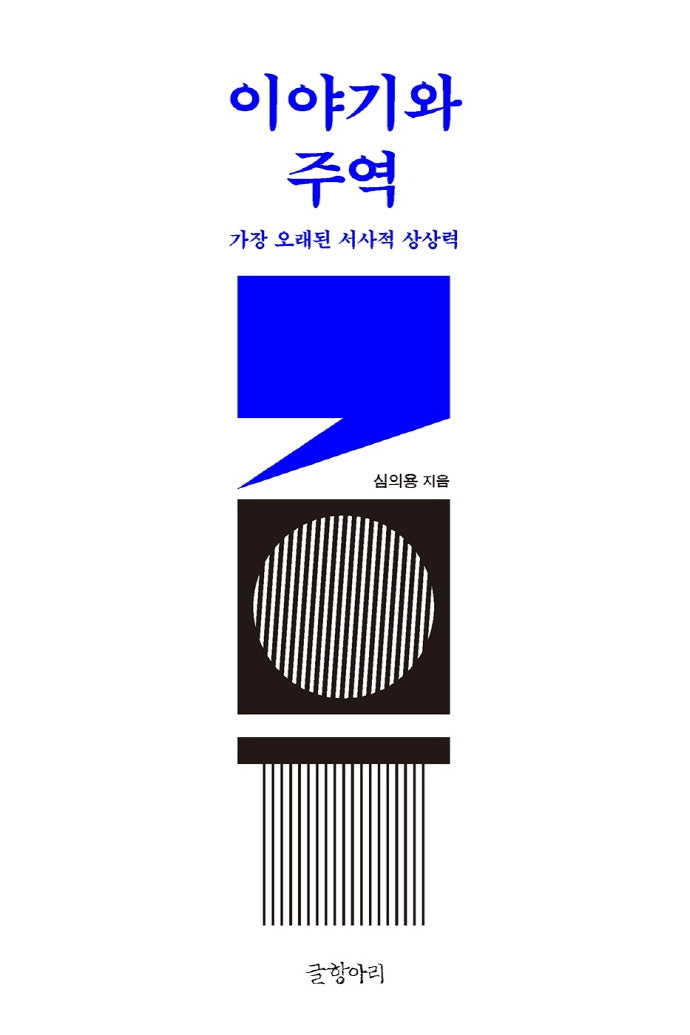 이야기와 주역