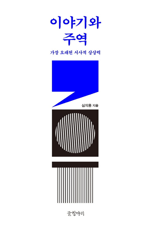 이야기와 주역