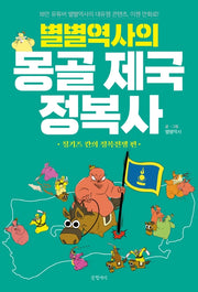 별별역사의 몽골 제국 정복사: 칭기즈 칸의 정복전쟁 편