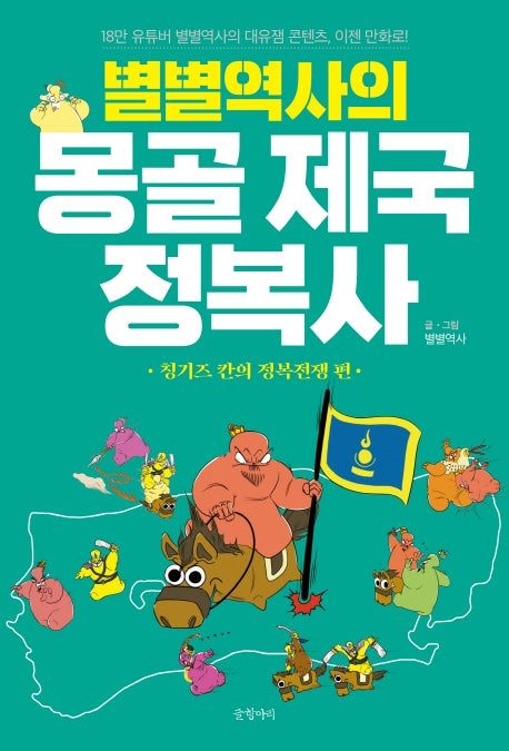 별별역사의 몽골 제국 정복사: 칭기즈 칸의 정복전쟁 편