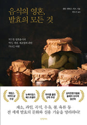 음식의 영혼, 발효의 모든 것(양장본 Hardcover)