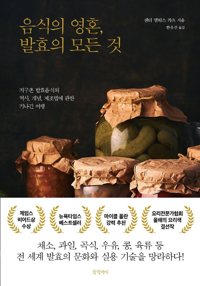 음식의 영혼, 발효의 모든 것(양장본 Hardcover)