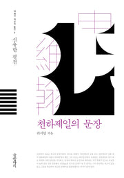 천하제일의 문장(18세기 개인의 발견 1)