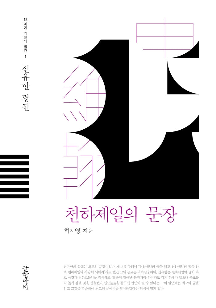 천하제일의 문장(18세기 개인의 발견 1)