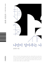 나만이 알아주는 나(18세기 개인의 발견 2)