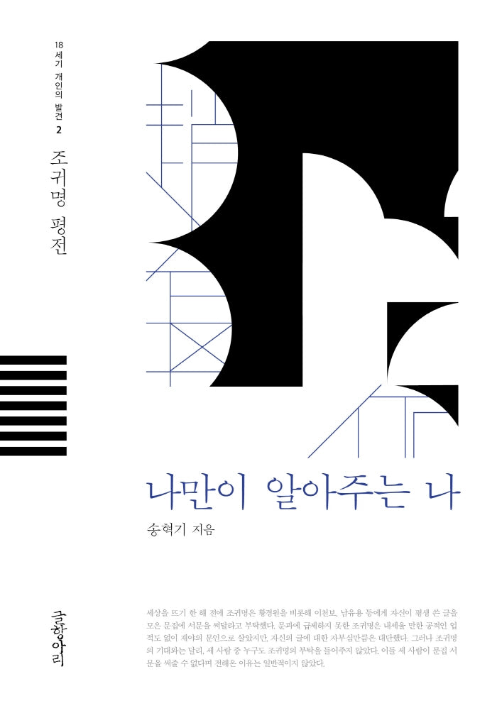 나만이 알아주는 나(18세기 개인의 발견 2)