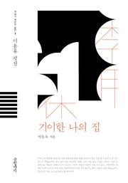 기이한 나의 집(18세기 개인의 발견 3)