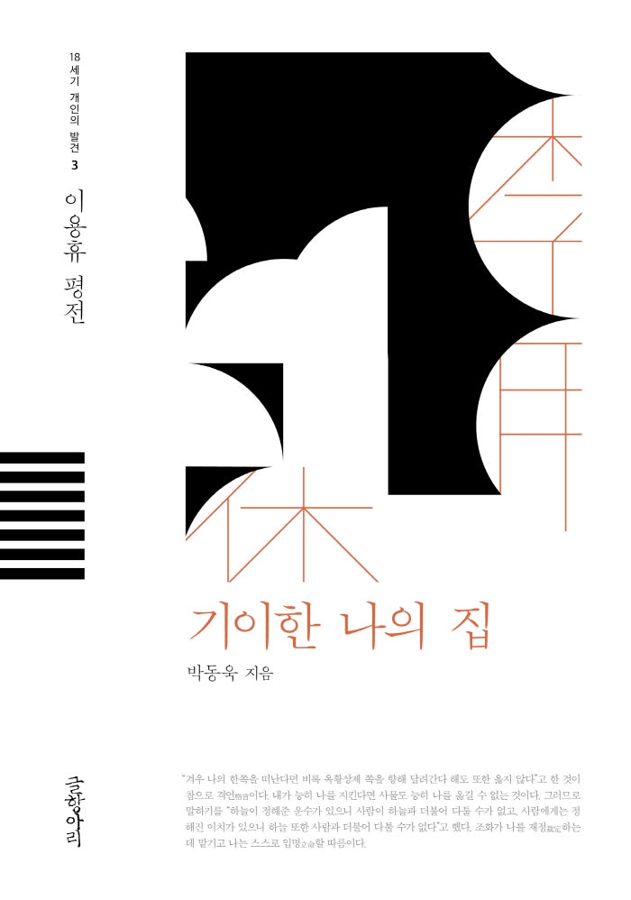 기이한 나의 집(18세기 개인의 발견 3)