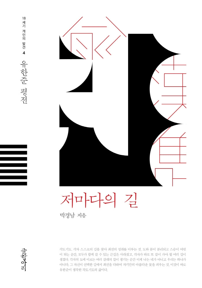 저마다의 길(18세기 개인의 발견 4)