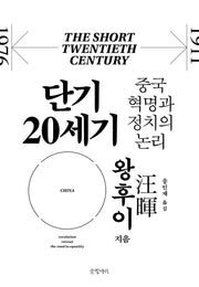 단기 20세기(양장본 HardCover)