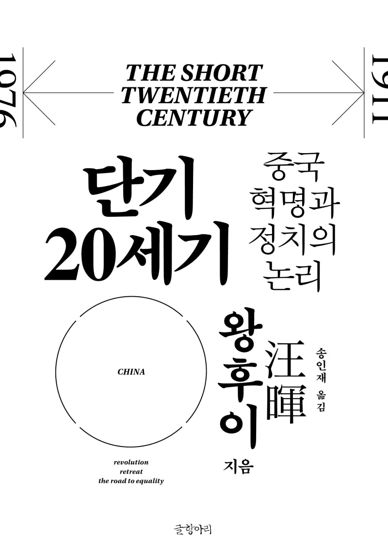 단기 20세기(양장본 HardCover)
