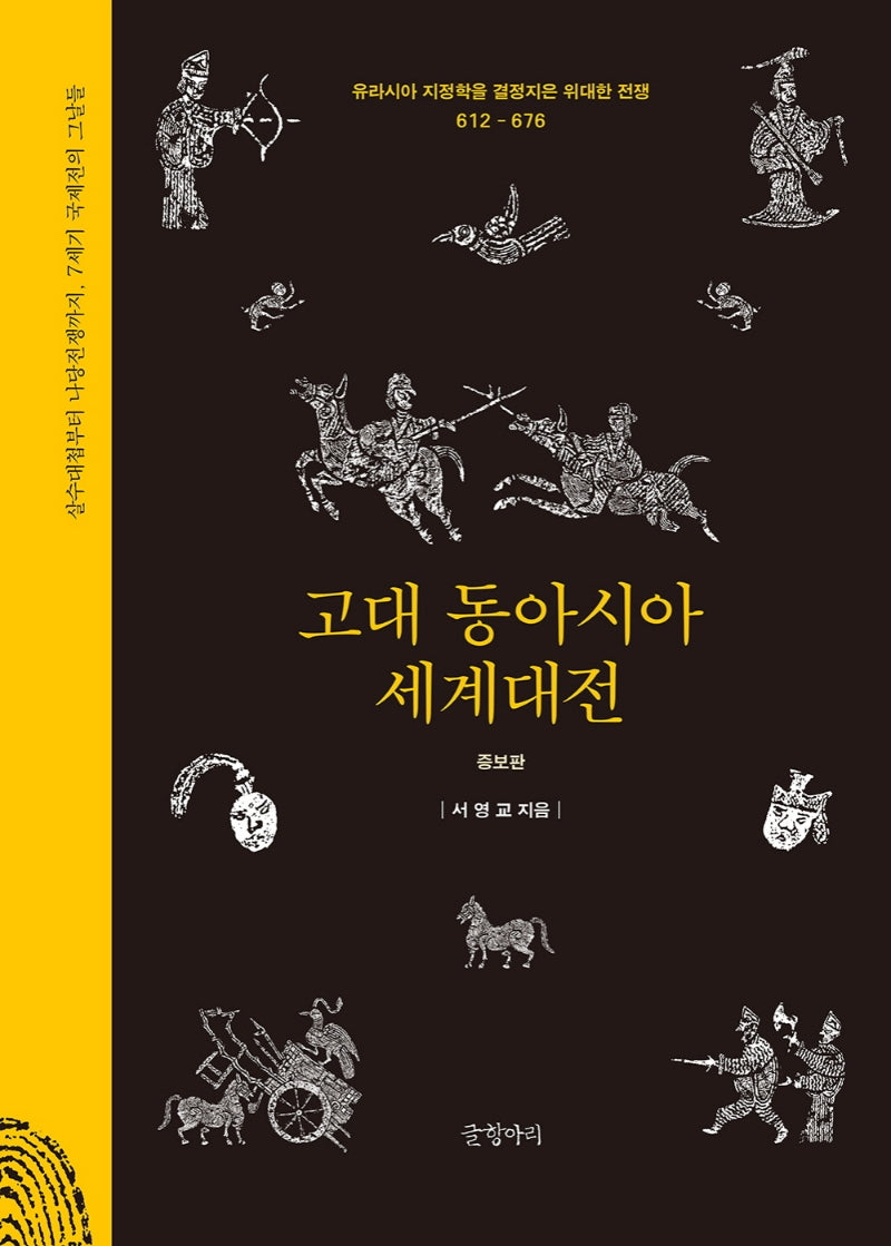 고대 동아시아 세계대전(양장본 HardCover)